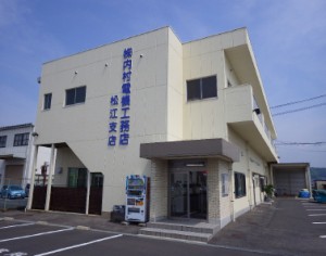 松江支店
〒690-0001　松江市東朝日町272-1  TEL 0852-22-0515   FAX 0852-22-2150