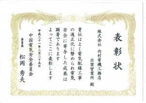 中国電気安全委員会　表彰